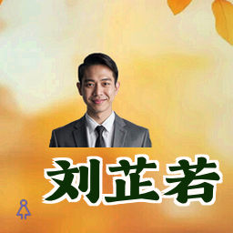 刘芷若