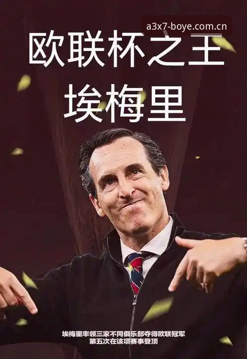欧联杯决赛制胜指南：埃梅里五冠王秘诀与博业竞技平台观赛必备知识